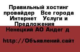 Правильный хостинг провайдер - Все города Интернет » Услуги и Предложения   . Ненецкий АО,Андег д.